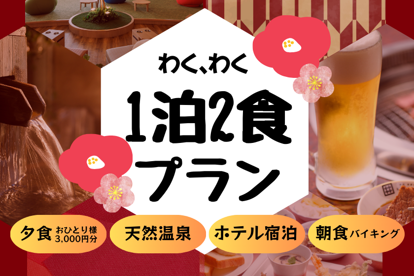 【わくわく1泊2食プラン】選べる楽しみ♪お好きなものを自由にオーダー！選べる夕食3,000円分（和食店・焼肉店）と大満足の朝食バイキング付！