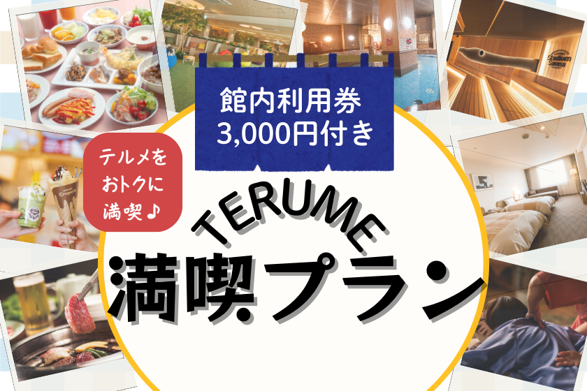 【テルメ金沢満喫プラン】-素泊まり-＜3,000円分の館内利用券付＞館内すべてが対象の利用券！夕食、朝食、エステ、ゲームにも♪自由気ままにごゆっくりとご滞在ください