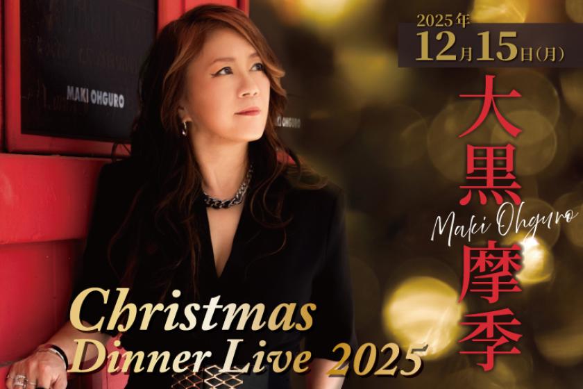 2025.12.15(月)開催 【大黒摩季 Christmas Dinner Live 2025】チケット付き特別宿泊プラン（グランヴィア プレミアム・ブレックファスト付き）