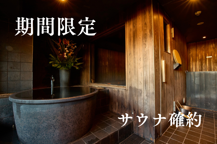 【サウナ確約（19:00～20:30）】茶室サウナでととのう鎌倉時間｜期間限定【朝食無料】