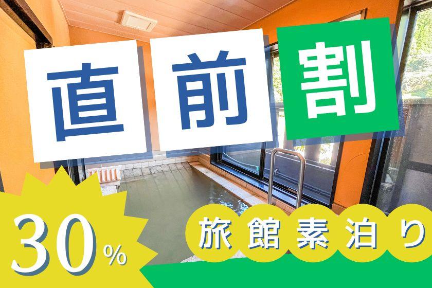 【無料送迎付き】直前割30%オフでお得に宿泊☆素泊まり宿泊で源泉掛け流しを堪能！お部屋で肌に優しい天然炭酸泉が堪能できます☆＜食事なし・食事追加不可＞■ビジネスホテルタイプ■