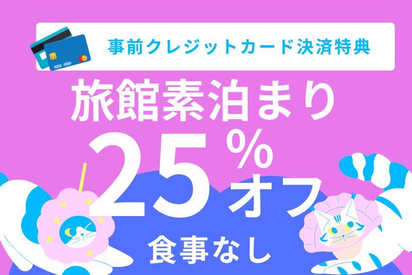 【無料送迎付き クレジットカード支払いプラン】旅館素泊まり宿泊25%OFF☆全室源泉掛け流し！天然炭酸泉をたっぷり堪能＜食事なし・食事追加不可＞■ビジネスホテルタイプ■