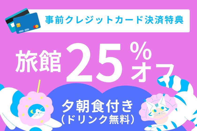 【クレジットカード支払いプラン】旅館宿泊25%OFF☆全室源泉掛け流し！天然炭酸泉をたっぷり堪能＜夕朝食・飲み放題付き＞