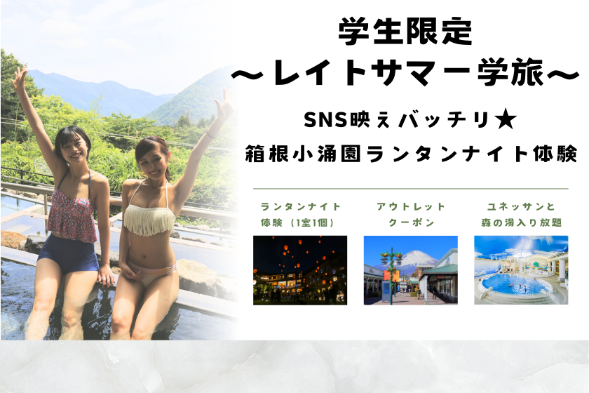 【ランタン体験付き★室数限定！レイトサマー学旅/夕食前半】「学生はまだまだ夏休み！」～☆★ショッピング＆リゾート満喫プラン★☆～1泊2食付き～