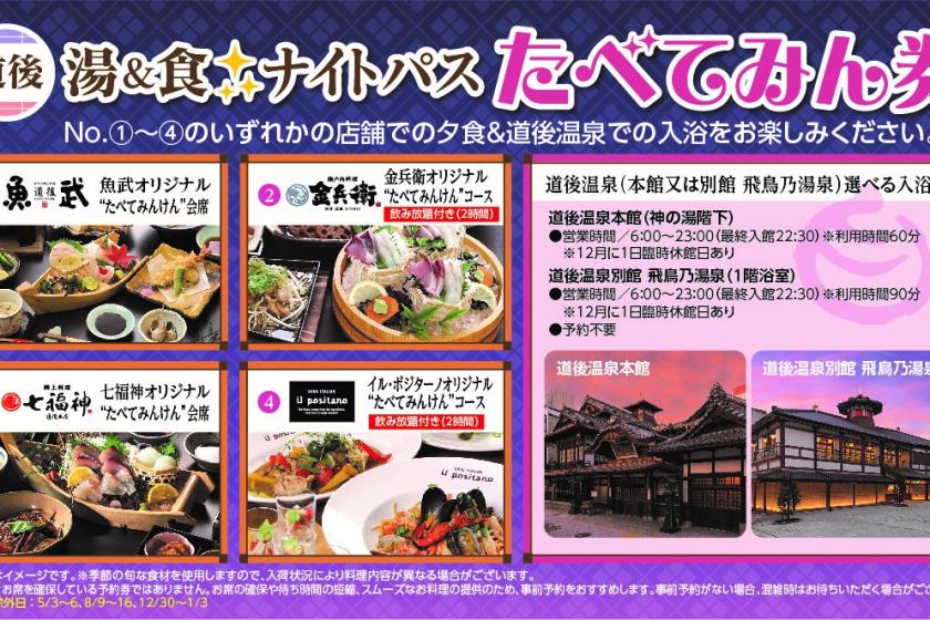 夕食ミールクーポン【温&食☆ナイトパス”たべてみん券”+選べる入浴券付】とhakuroの朝ごはん<朝食付>