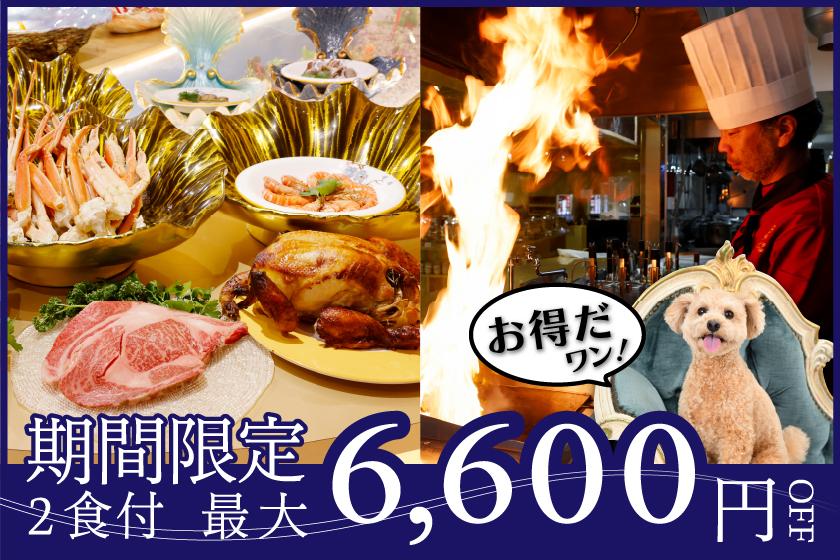 【期間限定特別企画！最大6600円引】豪華4大特典感謝の気持ちを込めた特別プラン！＜2食付＞