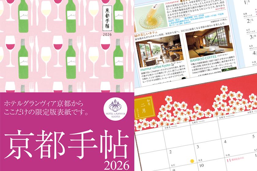 ホテルグランヴィア京都限定版『京都手帖2026』付き宿泊プラン（朝食付き）