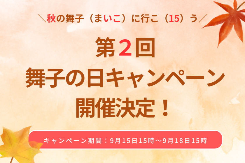 「舞子の日 vol.2」秋旅キャンペーン開催中！