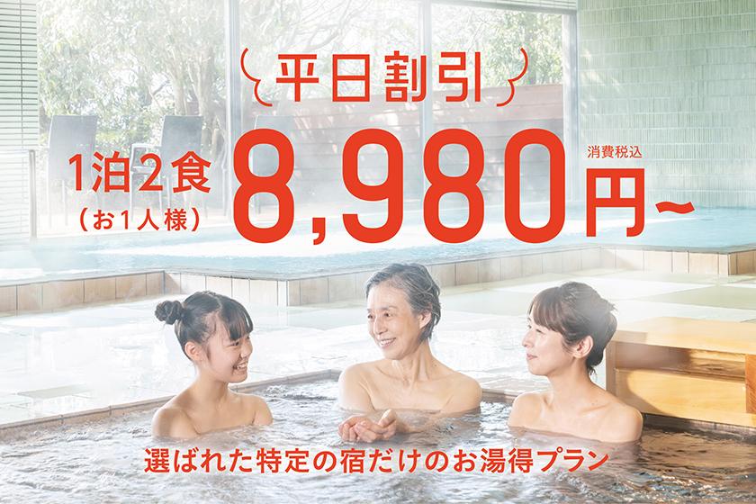 【お湯得プラン】平日限定！選ばれた特定の宿だけのお値打ちプラン
