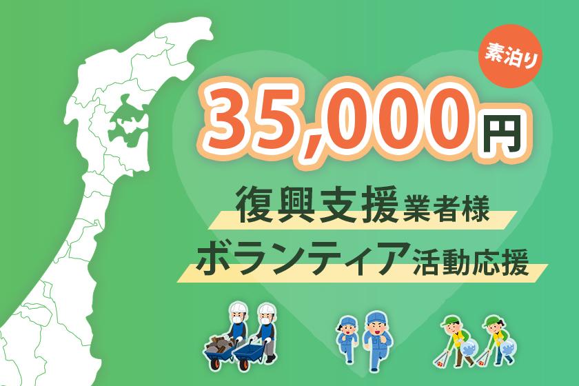 【ボランティア活動応援】1室35,000円　最大定員8名素泊りプラン＜禁煙12畳+2ベッド和洋室＞