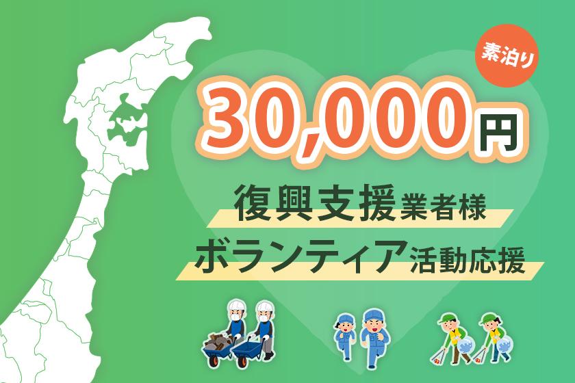 【ボランティア活動応援】1室30,000円　最大定員6名素泊りプラン＜禁煙12畳和室＞