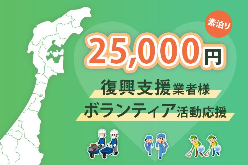 【ボランティア活動応援】1室25,000円　最大定員5名素泊りプラン＜禁煙10畳和室＞