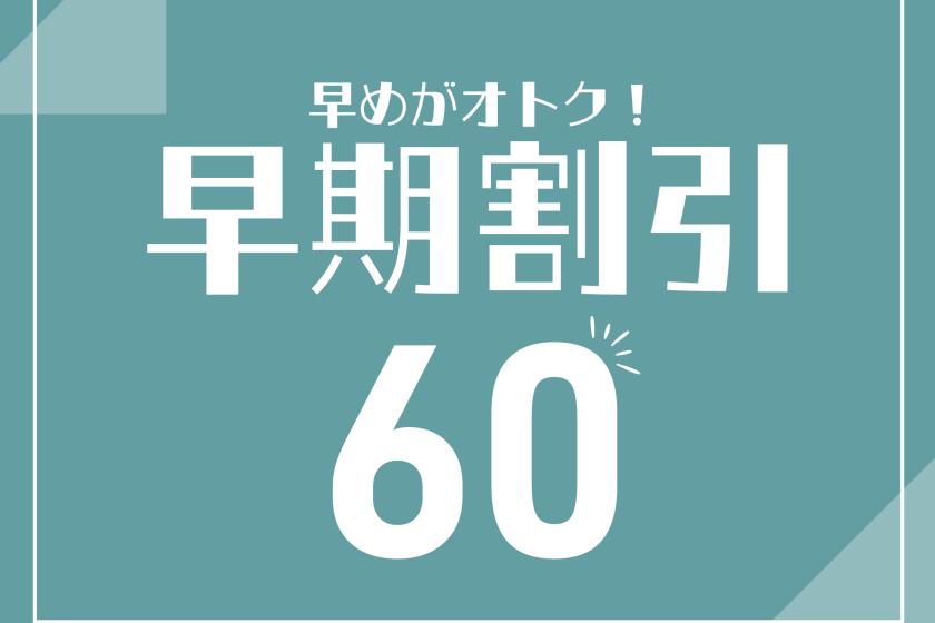 【早割 朝食付】早割60日前(14日前からキャンセル料有)