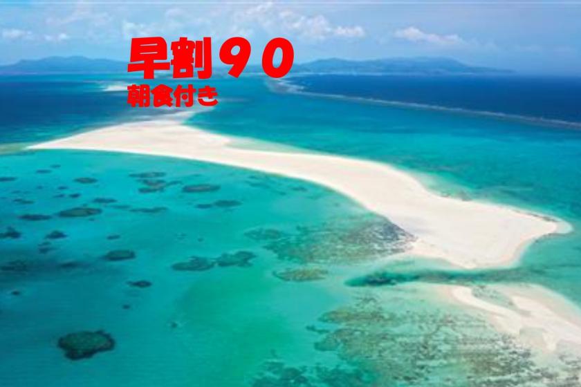 90日前までの早期予約割引ステイプラン（朝食付）