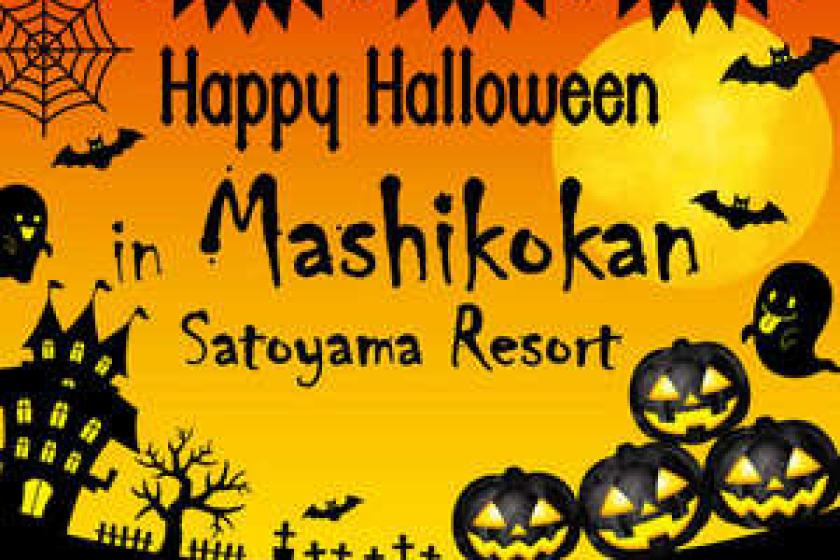 【10月限定】秋を楽しむハッピーハロウィン◆お子様には特別特典付♪≪秋を楽しむ里山会席≫