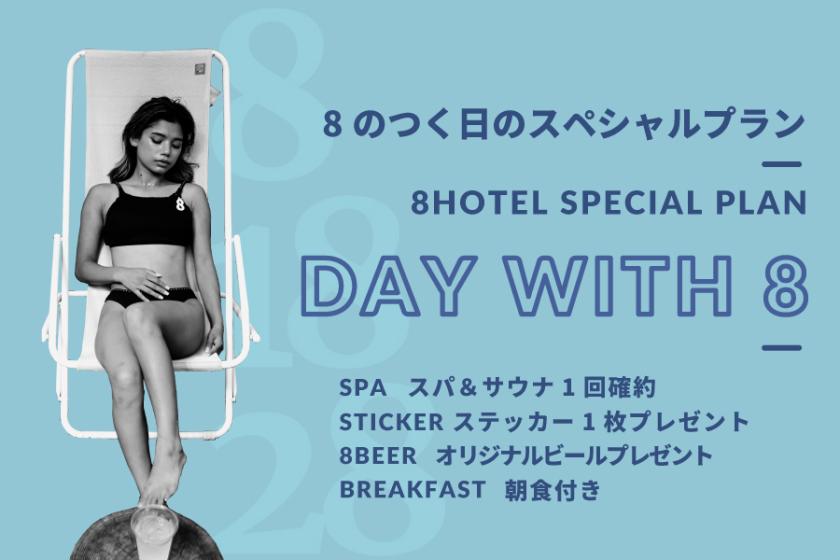 【Day With 8】スパ1回確約・朝食・8BEER・ステッカープレゼント【8・18・28日のみ予約可能】
