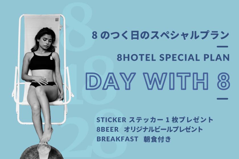 【Day With 8】朝食・ 8BEER・ステッカープレゼント【8・18・28日のみ予約可能】