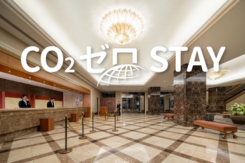 【CO₂ゼロSTAY®】カーボン・オフセット宿泊プラン　(素泊り)