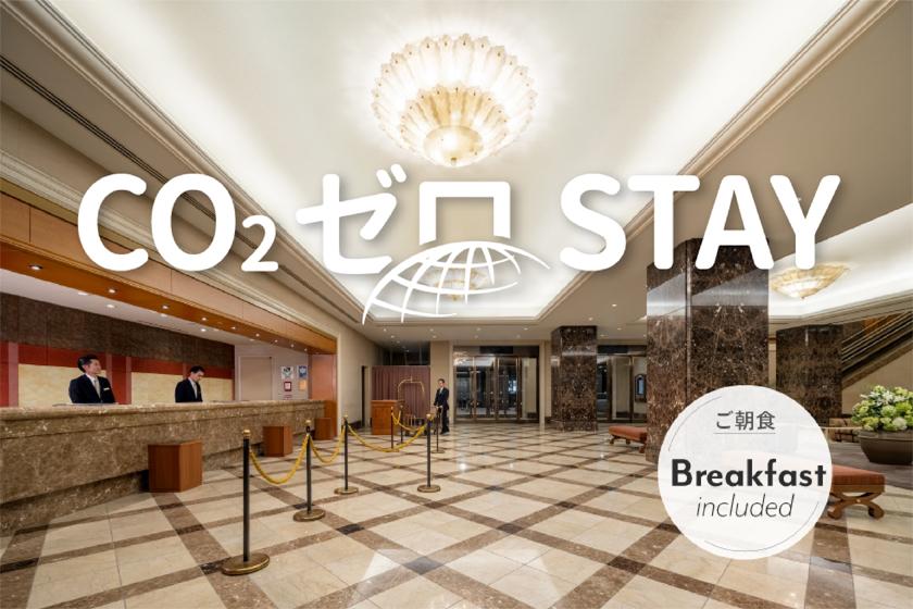 【CO₂ゼロSTAY®】カーボン・オフセット宿泊プラン（ご朝食付）
