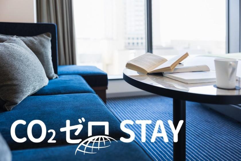 【CO₂ゼロSTAY®】CO₂ゼロをめざし未来につなぐ*カーボンオフセットプラン(朝食付)