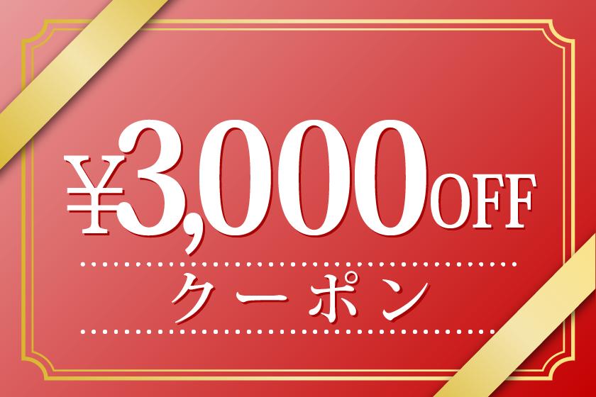 2名様のご宿泊に使える3000円クーポン