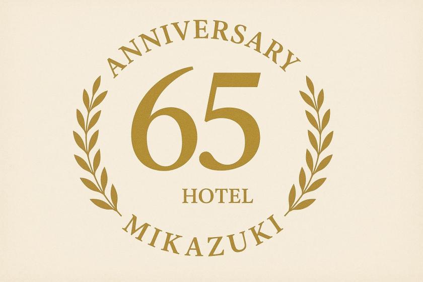【ホテル三日月はおかげさまで65周年！】～感謝の気持ちを込めて宿泊時に満65歳の方ご一緒でご宿泊料金10％ＯＦＦ♪