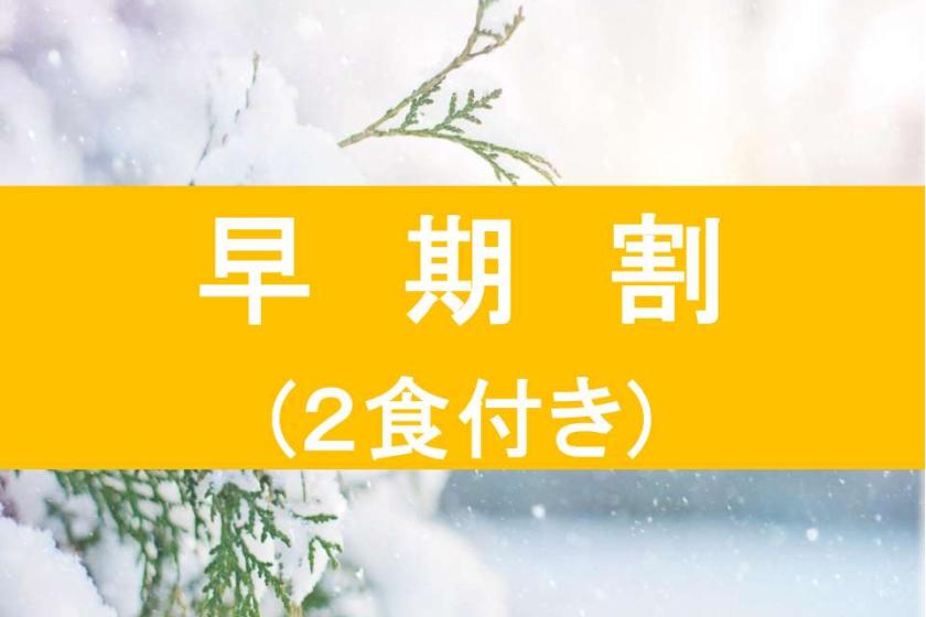 【早割２０☆リフト券無し】 雪遊びに最適！その他多目的にご利用いただける1泊2食付きプランです♪
