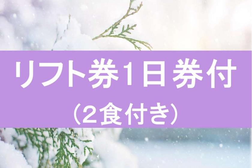 【リフト1日券付き】 ☆スキー＆スノーボードプラン☆