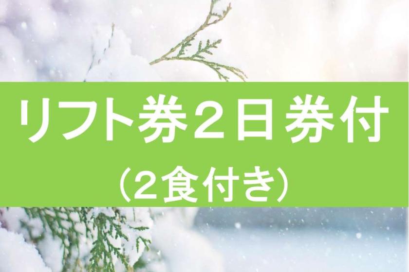 【リフト2日券付き】 ☆スキー＆スノーボードプラン☆