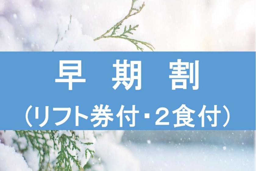 【早割２０☆リフト券付き】 ２０日前までのご予約で通常料金より約２０％OFF！ スキー＆スノーボードプラン