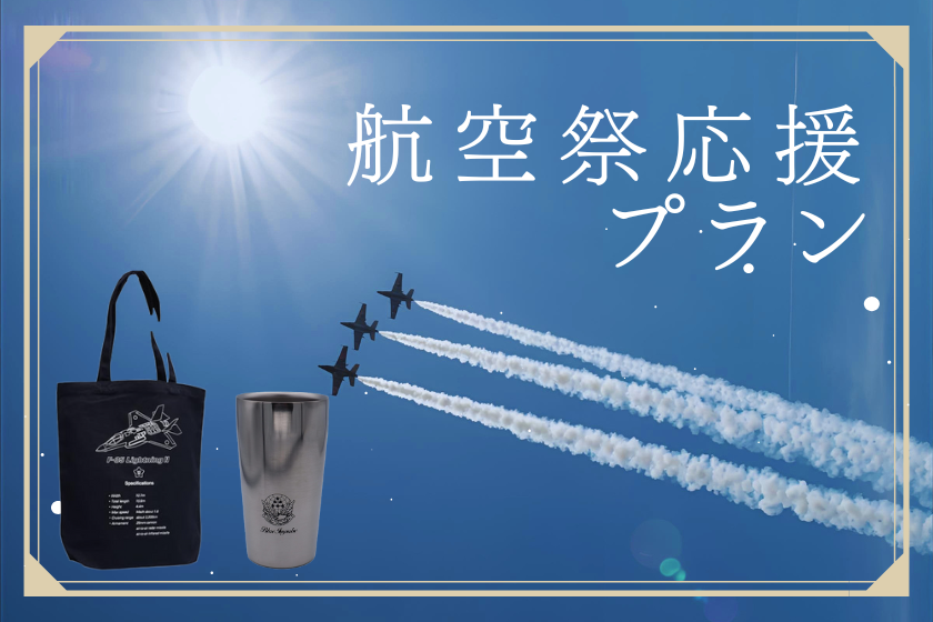 【10月3日至5日限定！ 】航展支援計畫（含早餐）