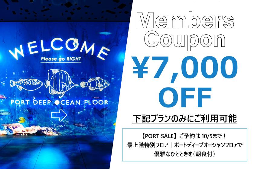 【先着100予約】7,000円割引クーポン！【PORT SALE】最上階ポート ディープ オーシャン フロアに使える。お得クーポン♪