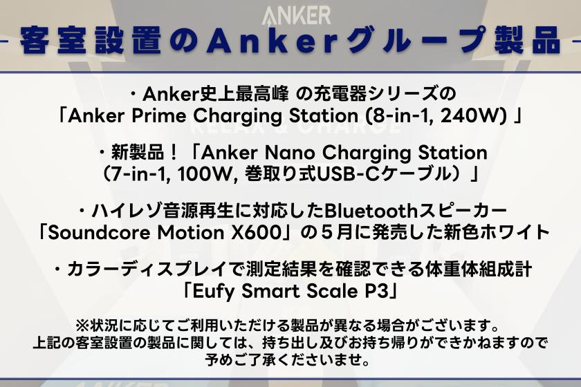 【모바일 배터리 포함】Anker Room 【침대 2대・폭 90 cm×길이 200 cm】【금연】