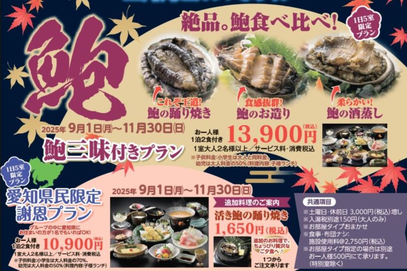 ■新聞掲載プランはこちら！食欲の秋「鮑三昧プラン」と「県民限定プラン」です。