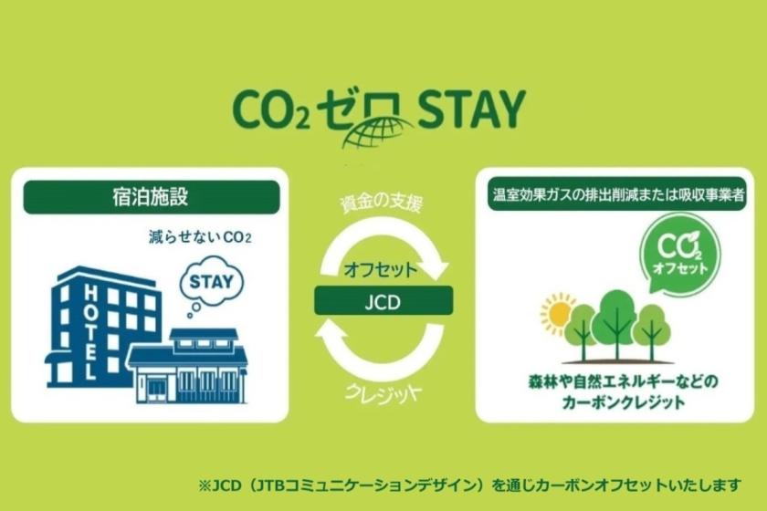 【CO₂ゼロSTAY®】CO₂ゼロをめざし未来につなぐ＊カーボンオフセットプラン（朝食付）