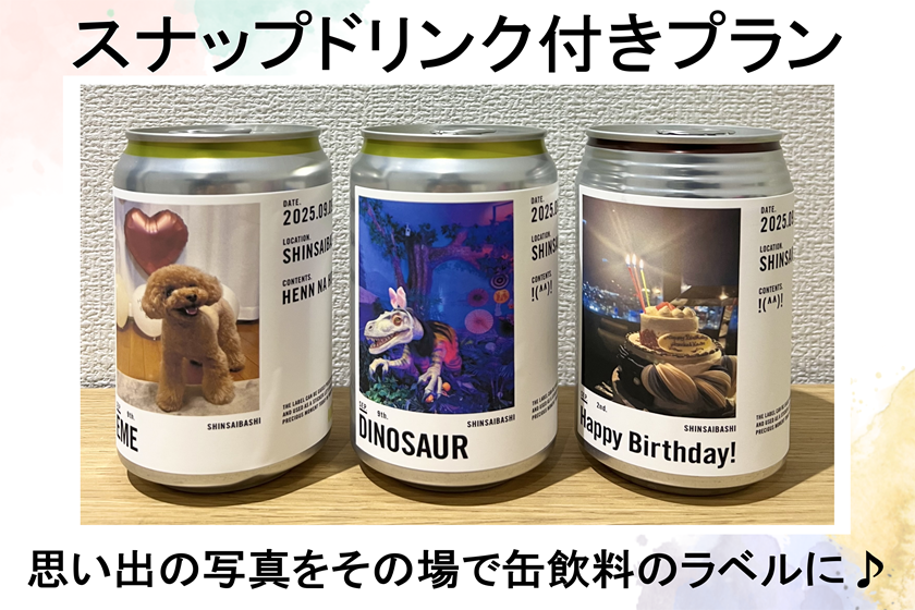 旅の思い出をオリジナルラベルに♪今話題のスナップドリンク付きプラン！