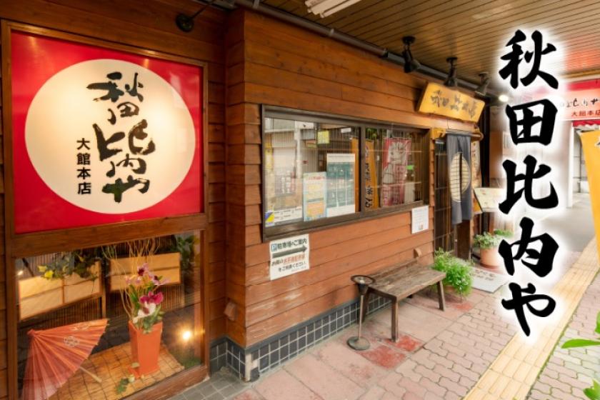 【比内地鶏の親子丼＆きりたんぽ鍋テイクアウト＆朝食付】「秋田比内や大館本店様」人気メニューをお部屋で