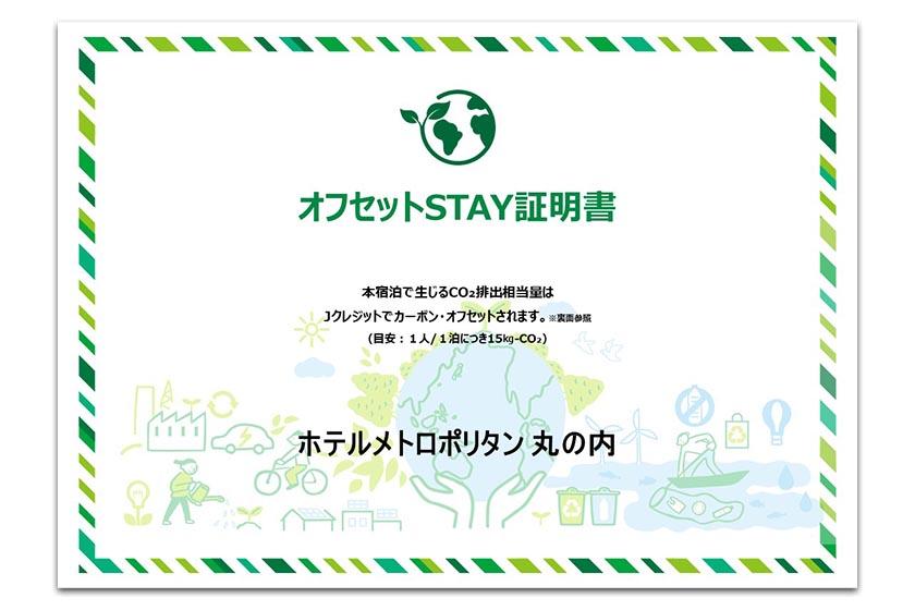 【CO₂ゼロSTAY®】環境に配慮したサステナブルなステイ（朝食付き）