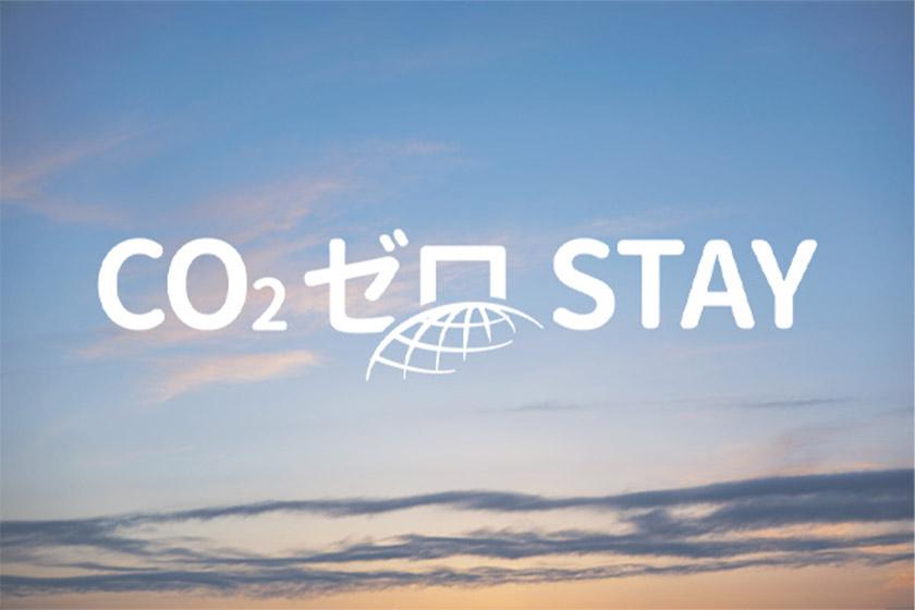 【CO₂ゼロSTAY®】環境に配慮したサステナブルなステイ（朝食付き）