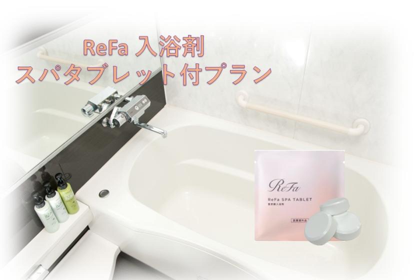 【ReFaスパタブレット付き】冬のご褒美ステイ ＜素泊まり＞