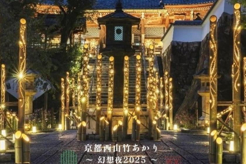 京都西山竹あかり~幻想夜2025~ 送迎確約プラン -1泊朝食-