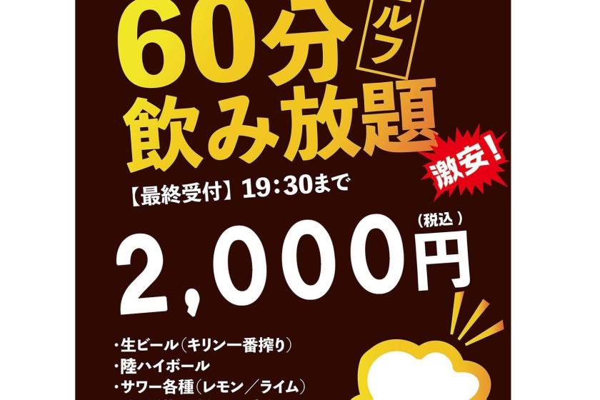 【セルフ飲み放題60分付】二種の天然自家源泉　1泊2食バイキングプラン