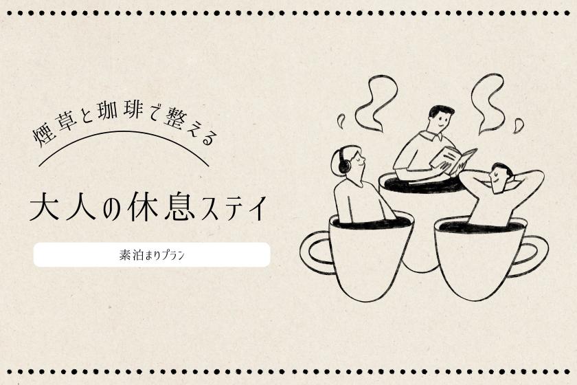 【煙草と珈琲で整える、大人の休息ステイ。】軽朝食無料サービス付き喫煙プラン