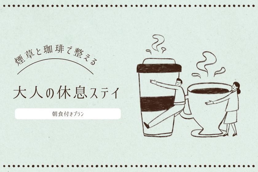 【煙草と珈琲で整える、大人の休息ステイ。】えらべる朝食付き喫煙プラン
