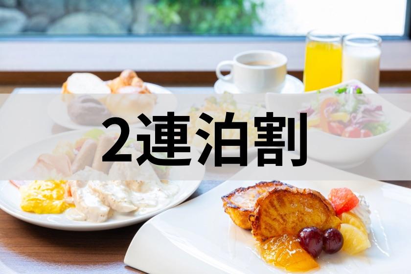 【2連泊でオトク！】京都観光の拠点選びにおすすめ☆デスク、WI-FI完備♪＜朝食ブッフェ付＞