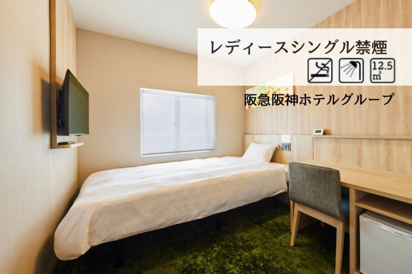 【禁煙】レディースシングルルーム（シングル館）