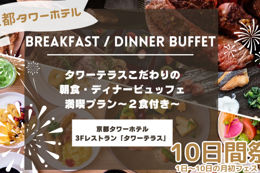 【10日間祭】タワーテラスこだわりの朝食・ディナービュッフェ満喫プラン～2食付き～