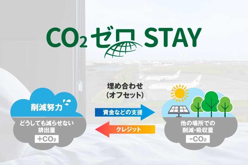 [CO₂ Zero STAY® Plan] Contribute to carbon offsetting. Rest your wings and think about the Earth (breakfast included)