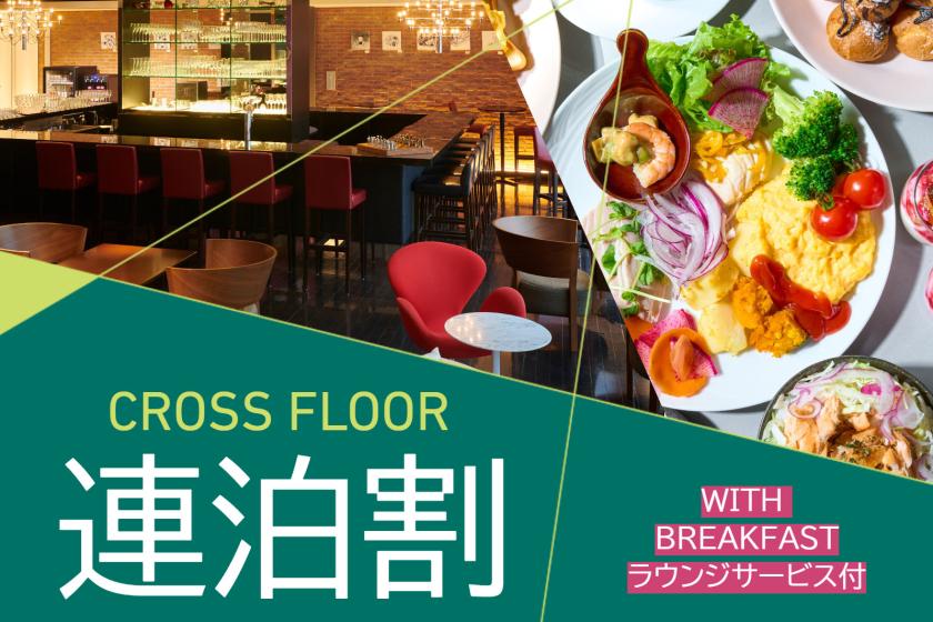 2泊以上の連泊ステイ＜クロスフロア・ラウンジアクセス付＞/朝食付[K6]