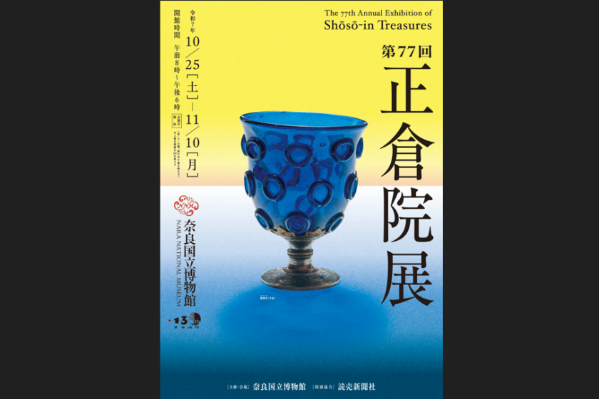 第77回 正倉院展チケット付(翌日ご利用分) ご宿泊プラン